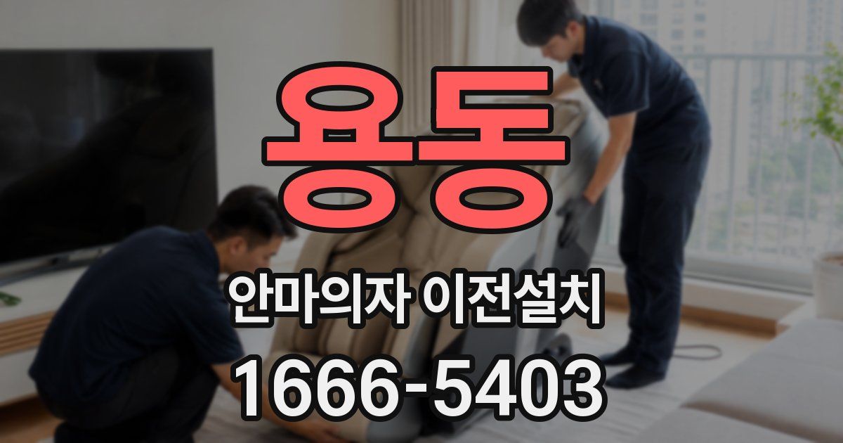 용동 안마의자 이전설치