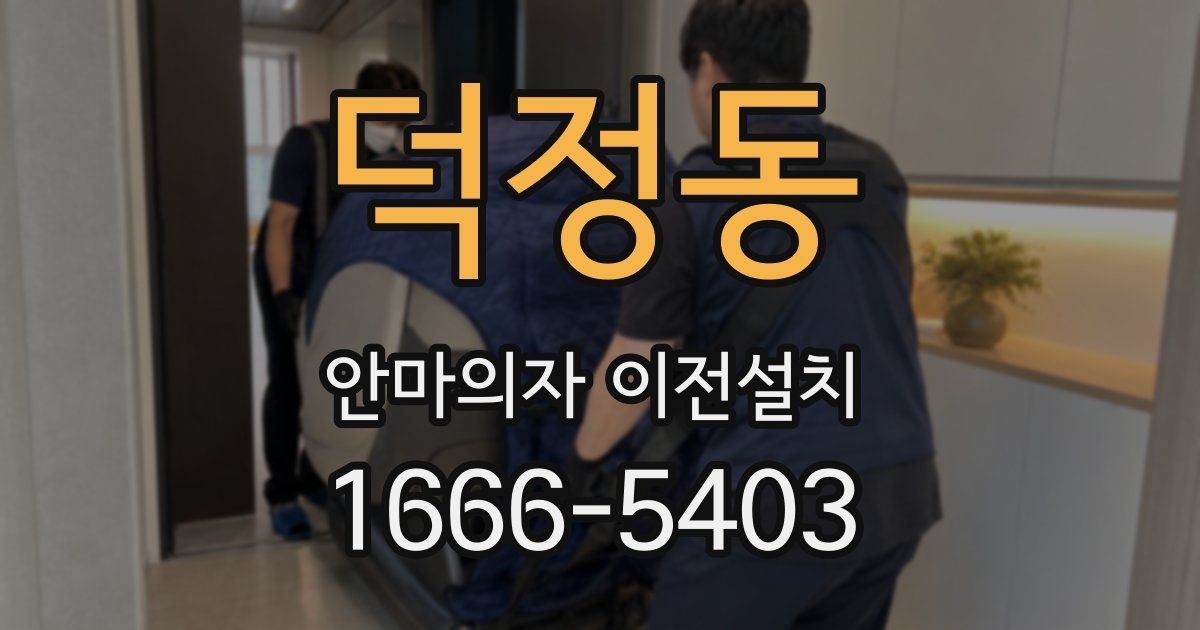 덕정동 안마의자 이전설치