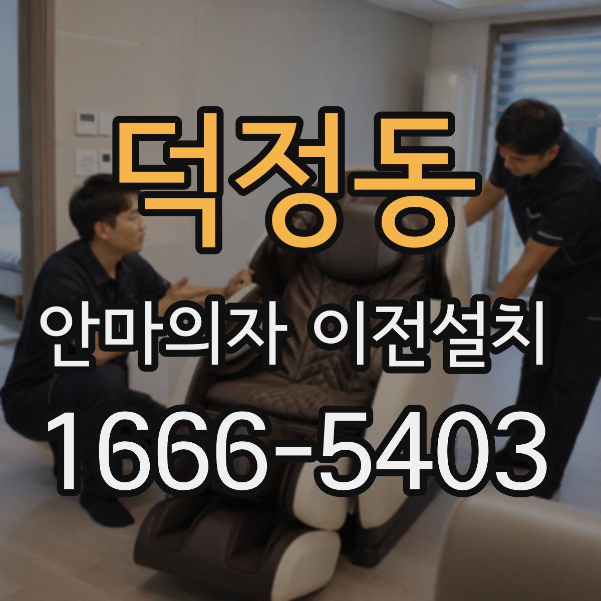덕정동 안마의자 이전설치