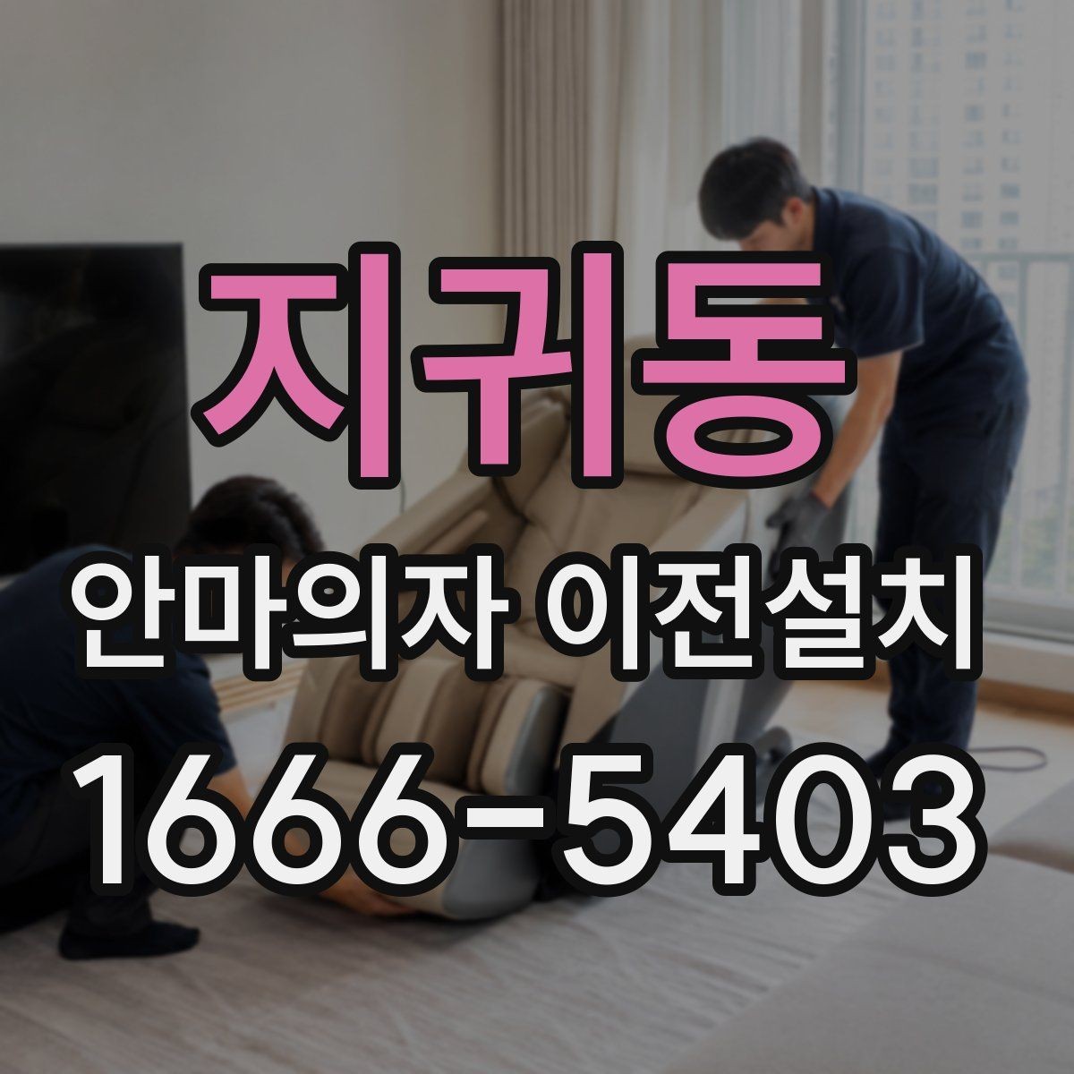 지귀동 안마의자 이전설치 고급형 제품은 분해 범위부터 다릅니다