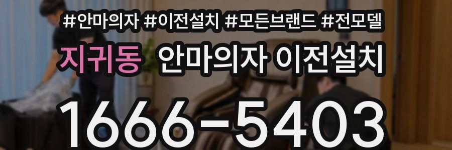 지귀동 안마의자 이전설치