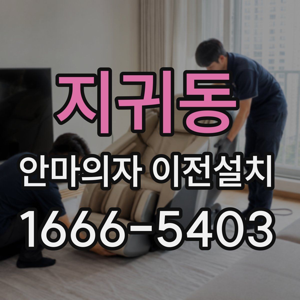 지귀동 안마의자 이전설치