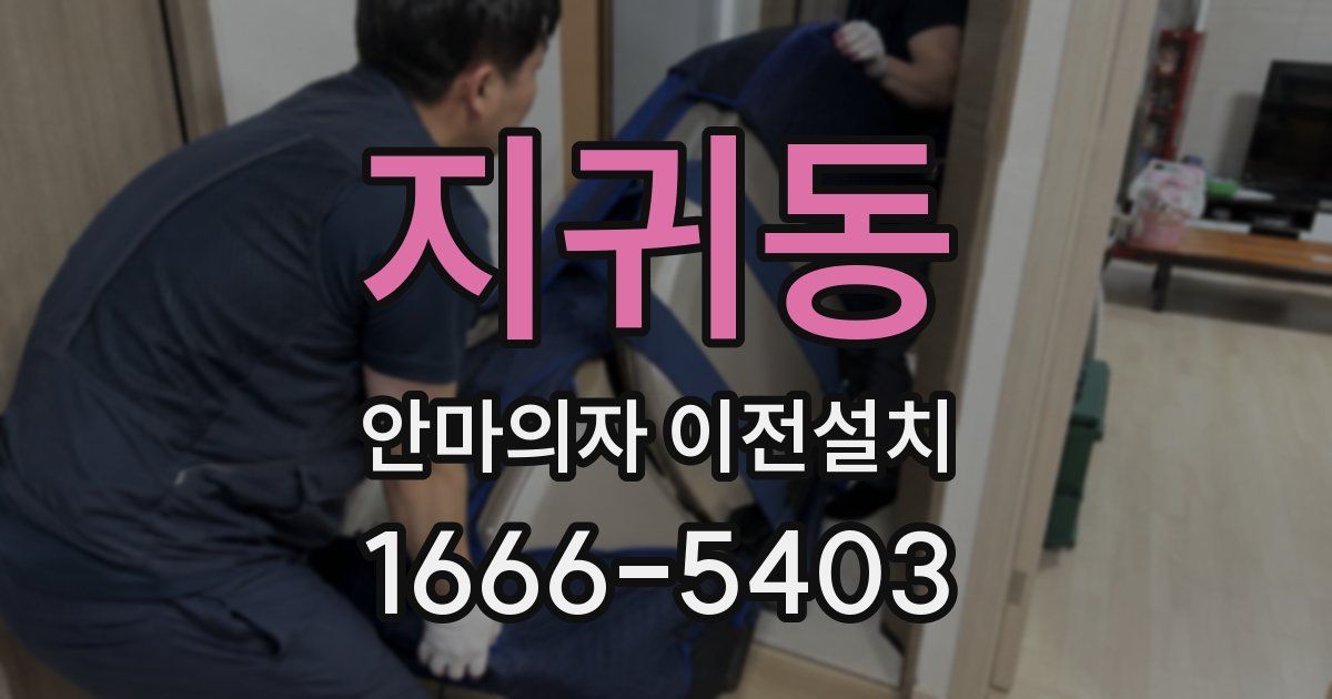 지귀동 안마의자 이전설치