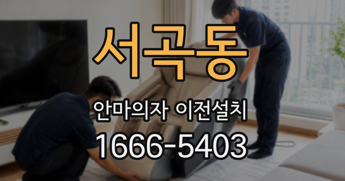 서곡동 안마의자 이전설치