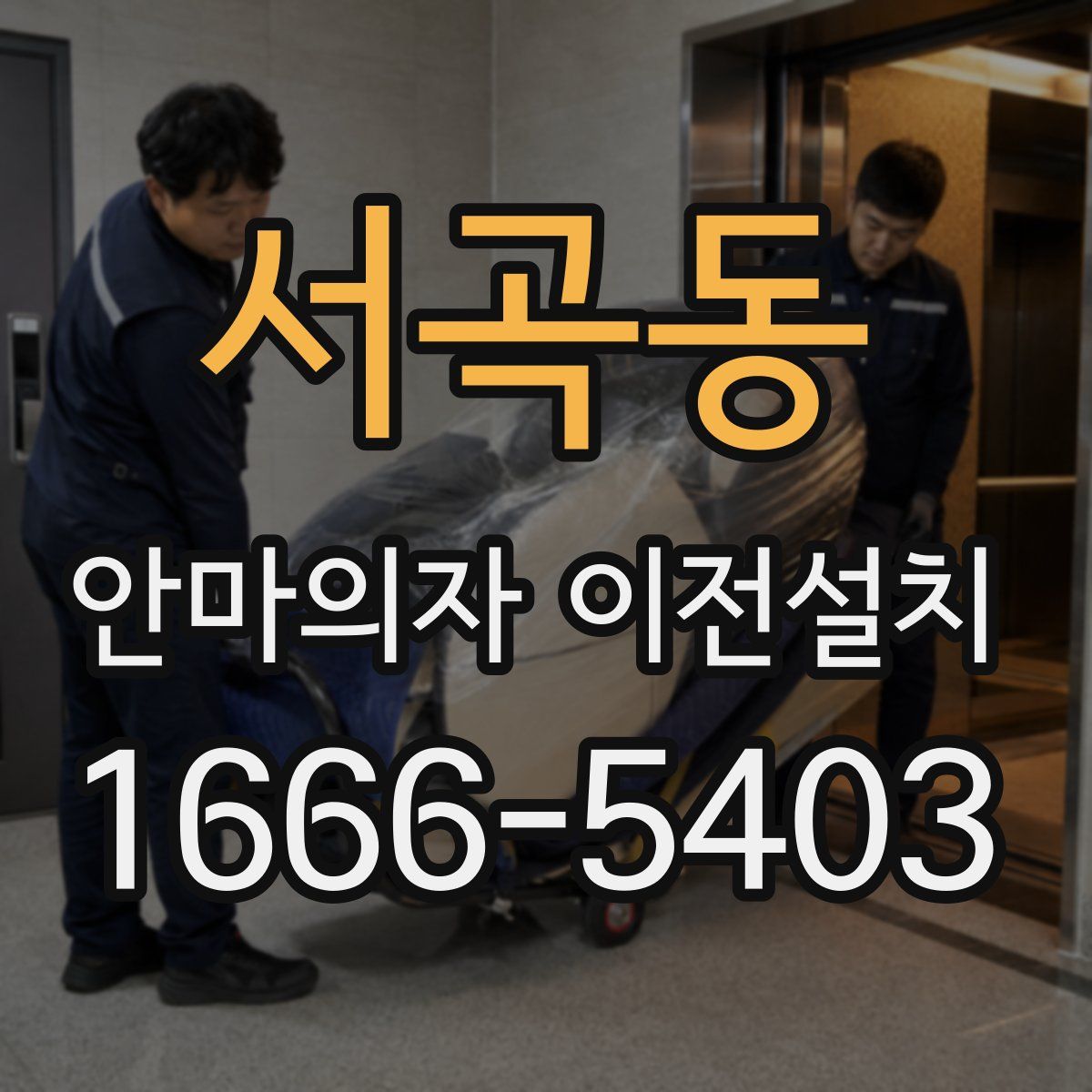 서곡동 안마의자 이전설치