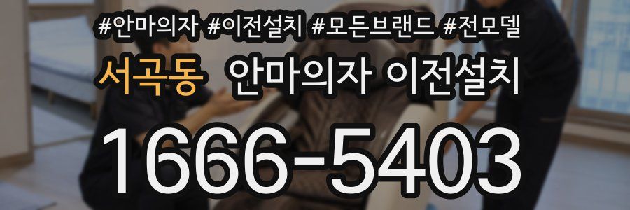 서곡동 안마의자 이전설치