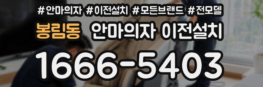 봉림동 안마의자 이전설치