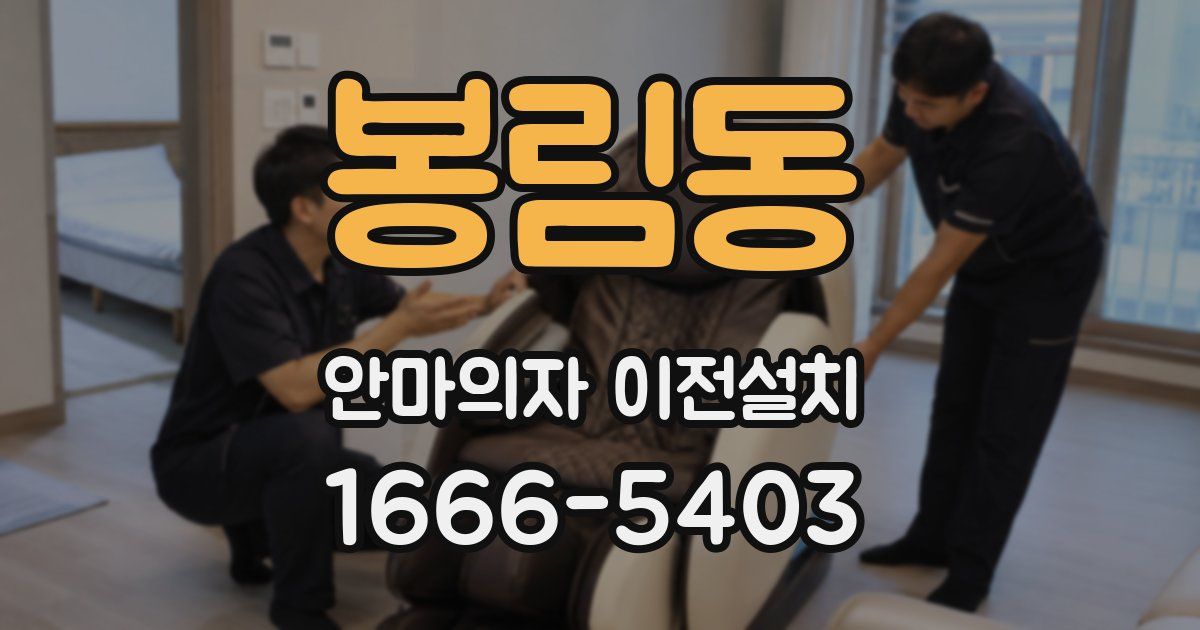 봉림동 안마의자 이전설치
