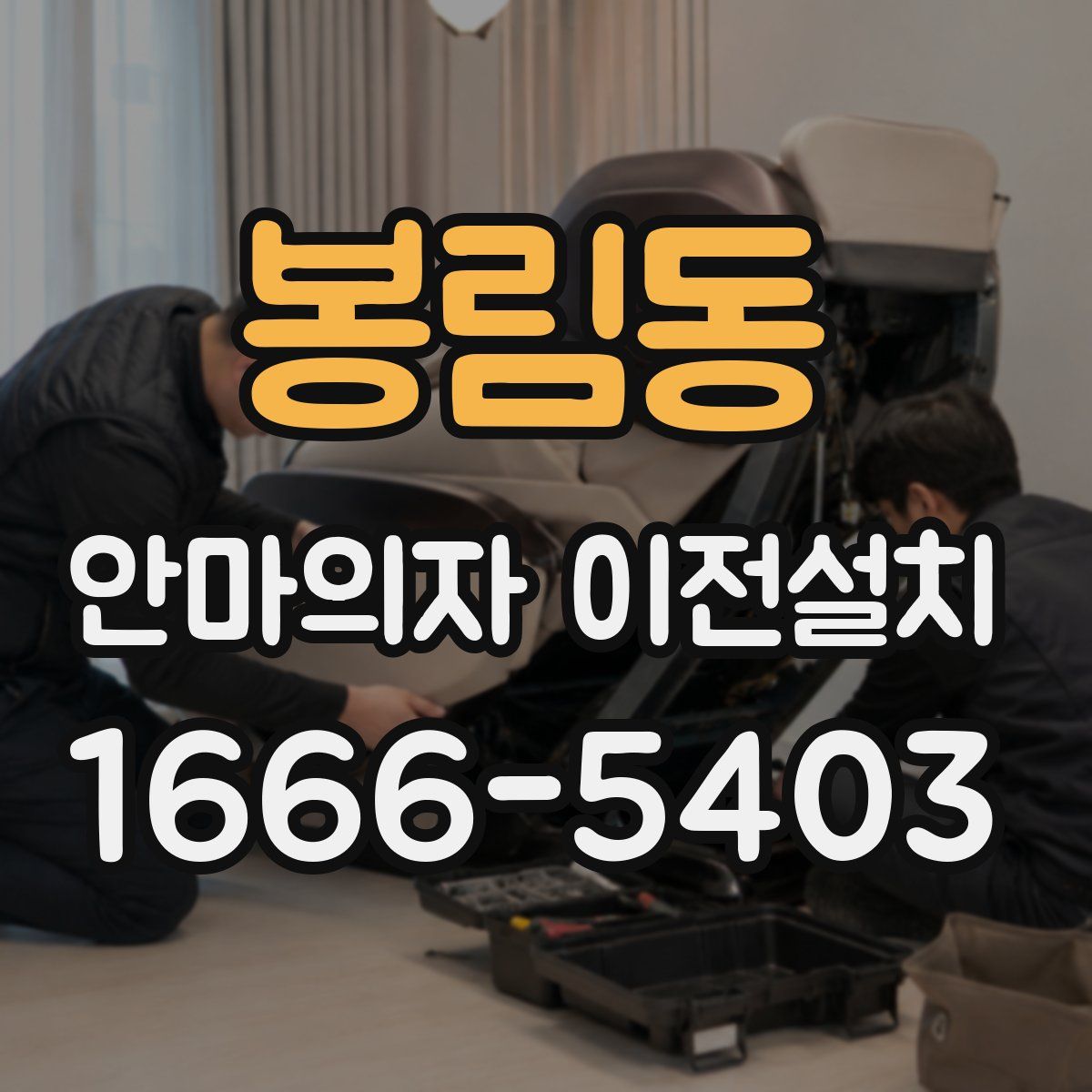 봉림동 안마의자 이전설치