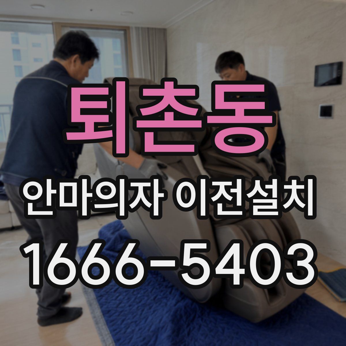 퇴촌동 안마의자 이전설치