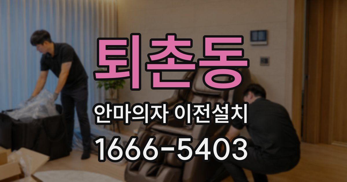 퇴촌동 안마의자 이전설치
