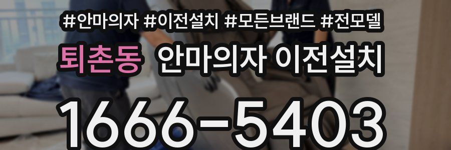 퇴촌동 안마의자 이전설치