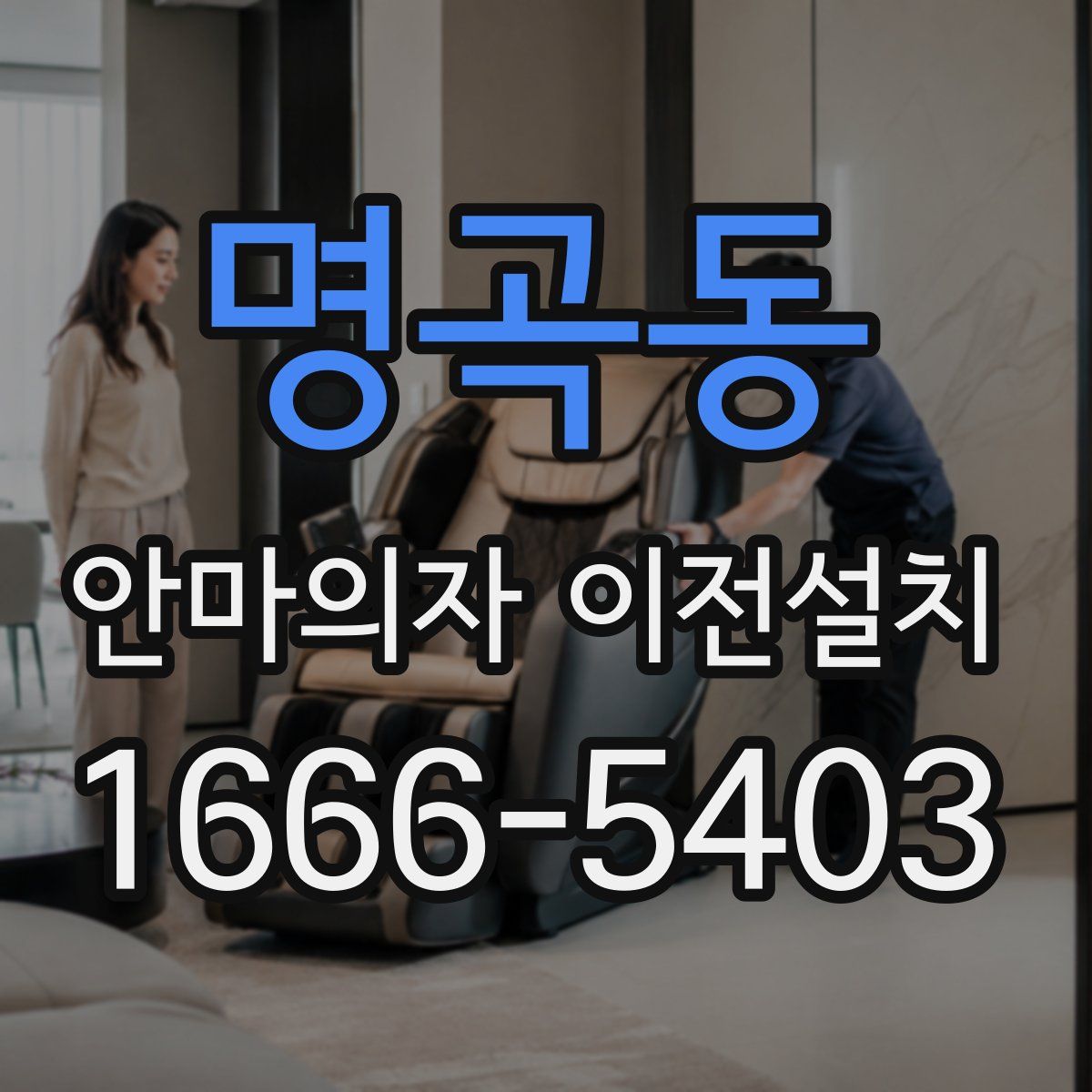 명곡동 안마의자 이전설치