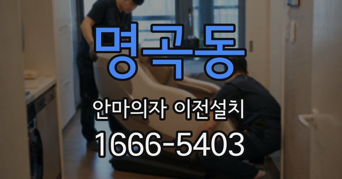 명곡동 안마의자 이전설치