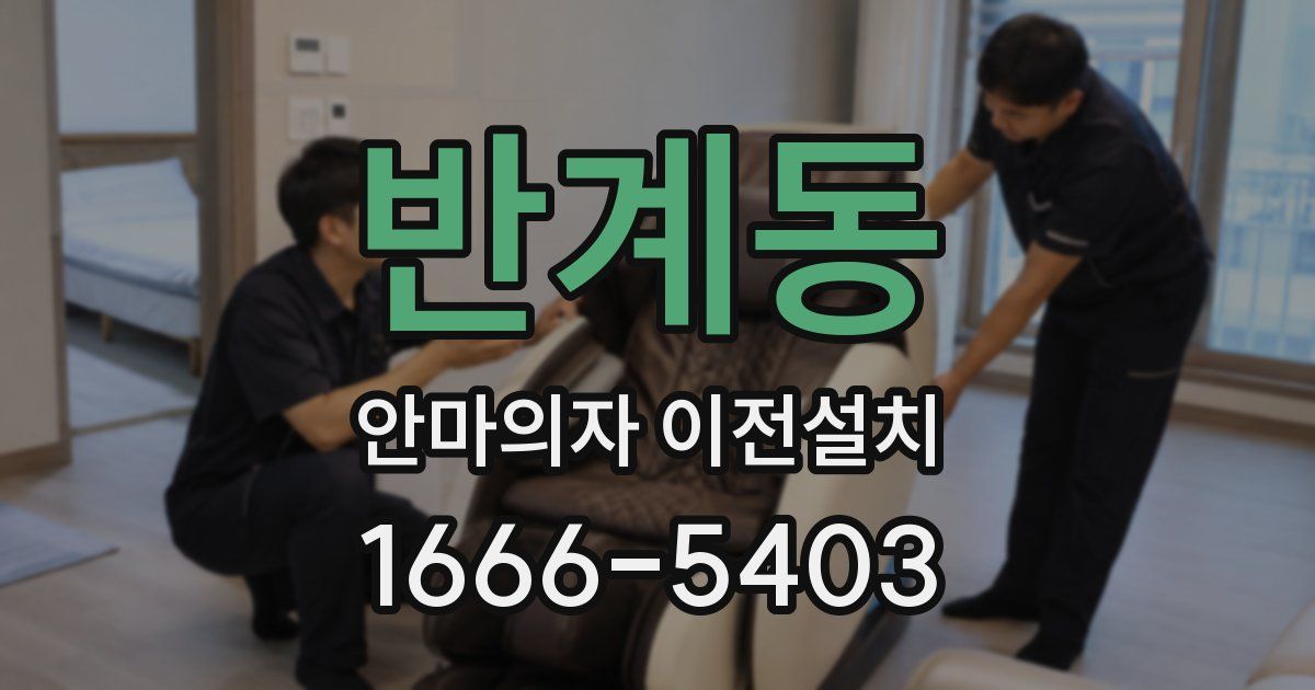반계동 안마의자 이전설치