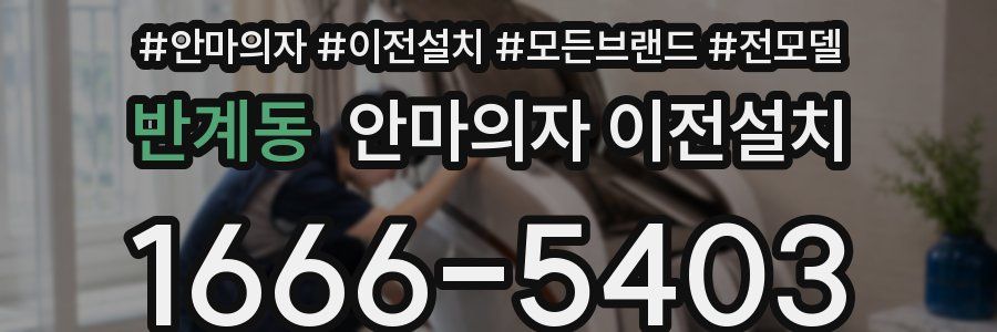 반계동 안마의자 이전설치