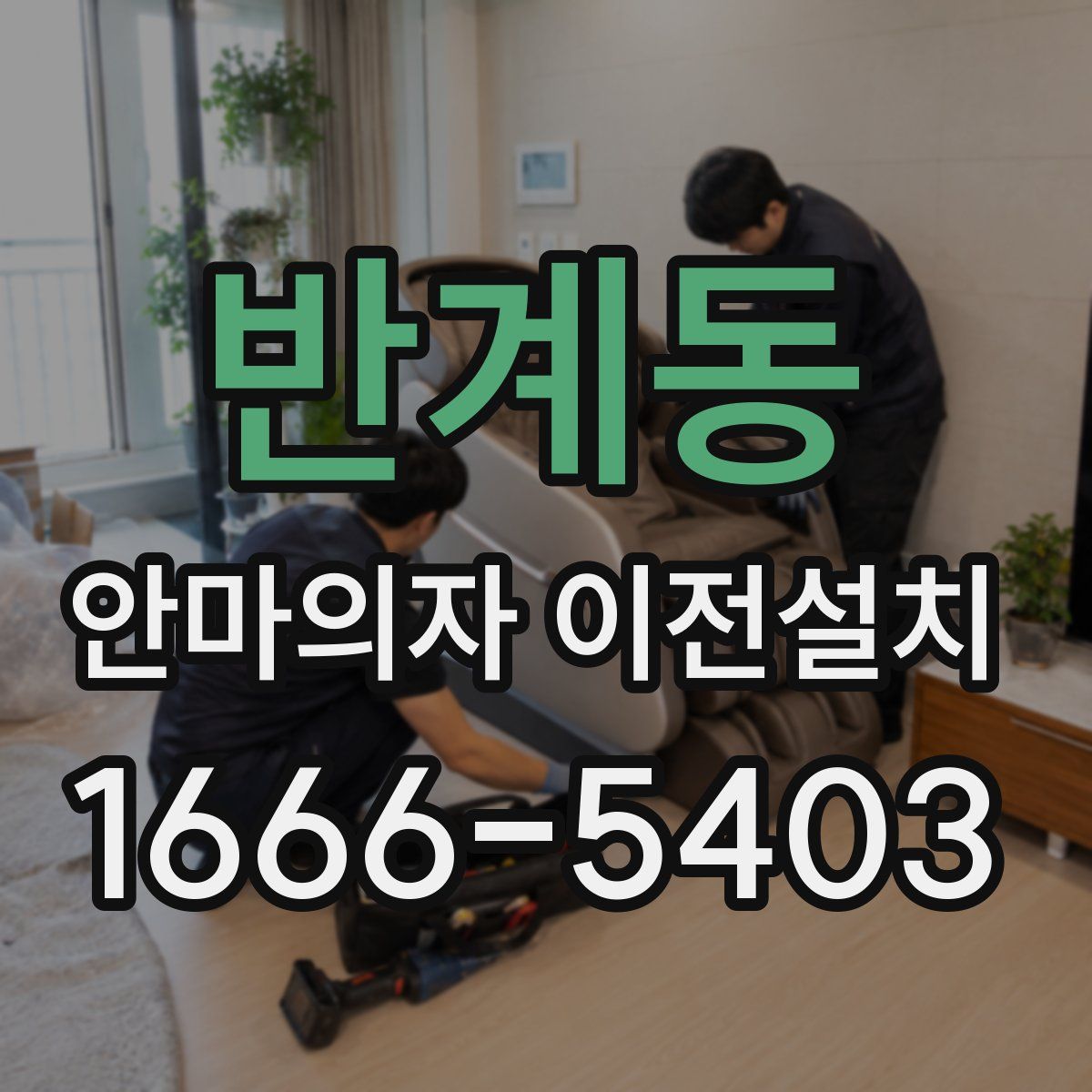 반계동 안마의자 이전설치