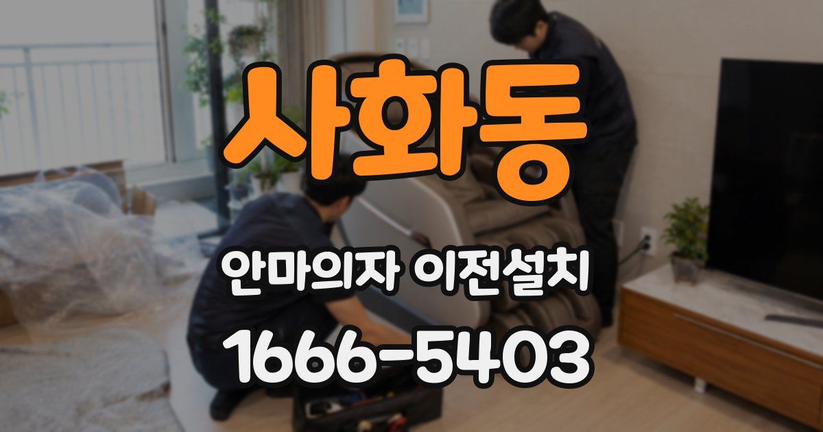 사화동 안마의자 이전설치
