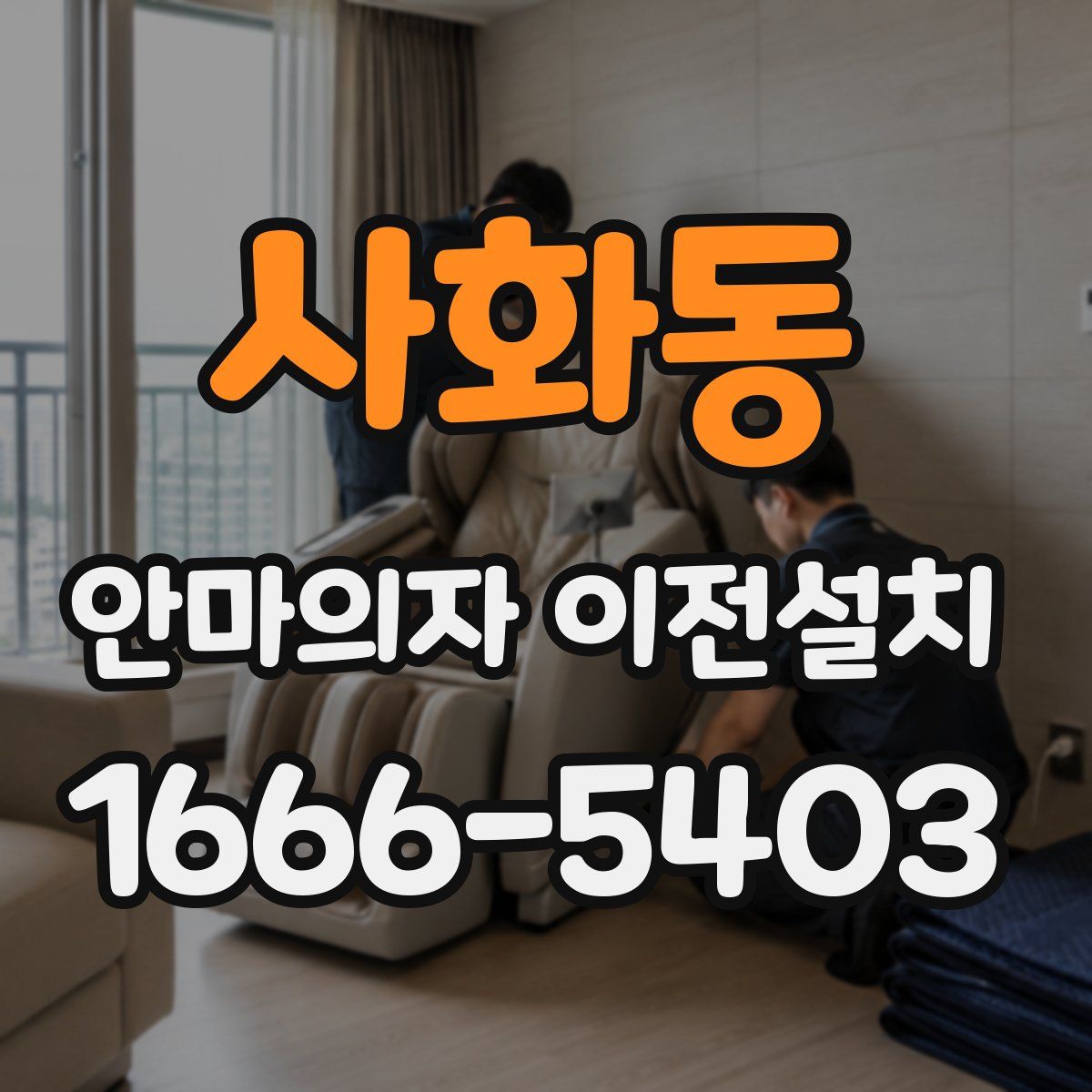 사화동 안마의자 이전설치