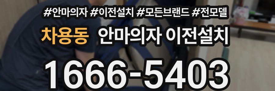 차용동 안마의자 이전설치