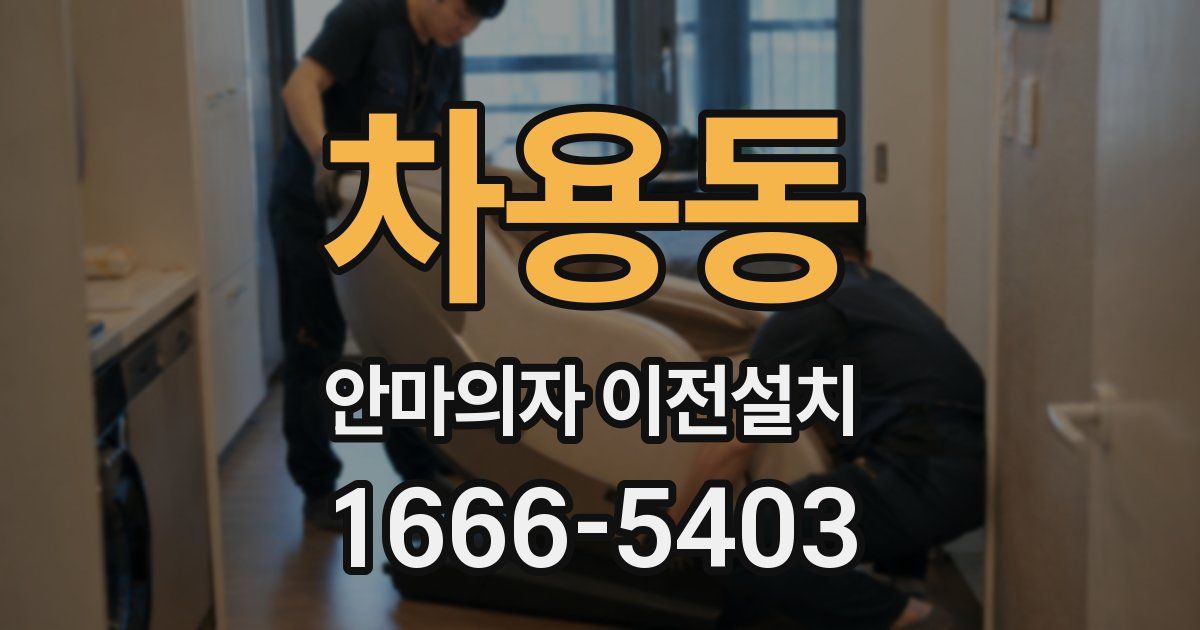 차용동 안마의자 이전설치