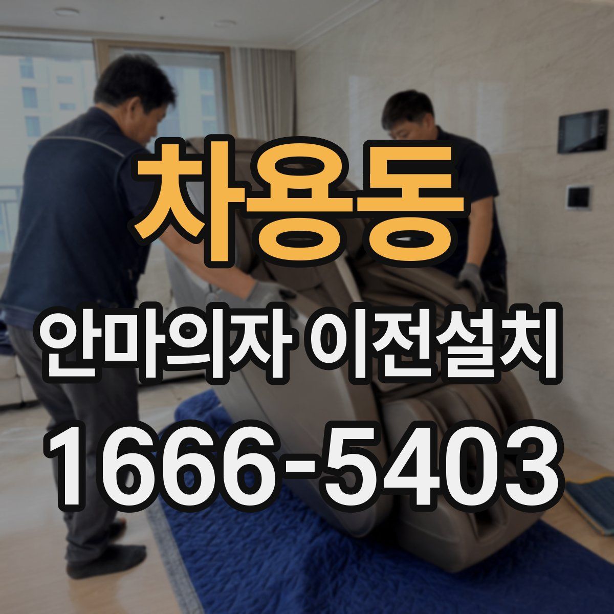 차용동 안마의자 이전설치