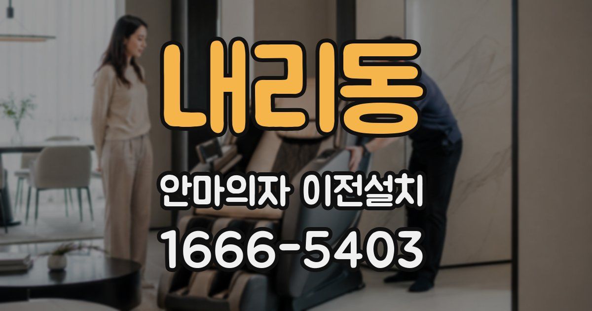 내리동 안마의자 이전설치