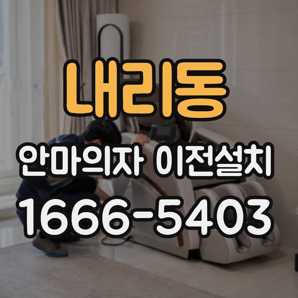 내리동 안마의자 이전설치