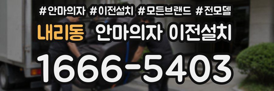 내리동 안마의자 이전설치
