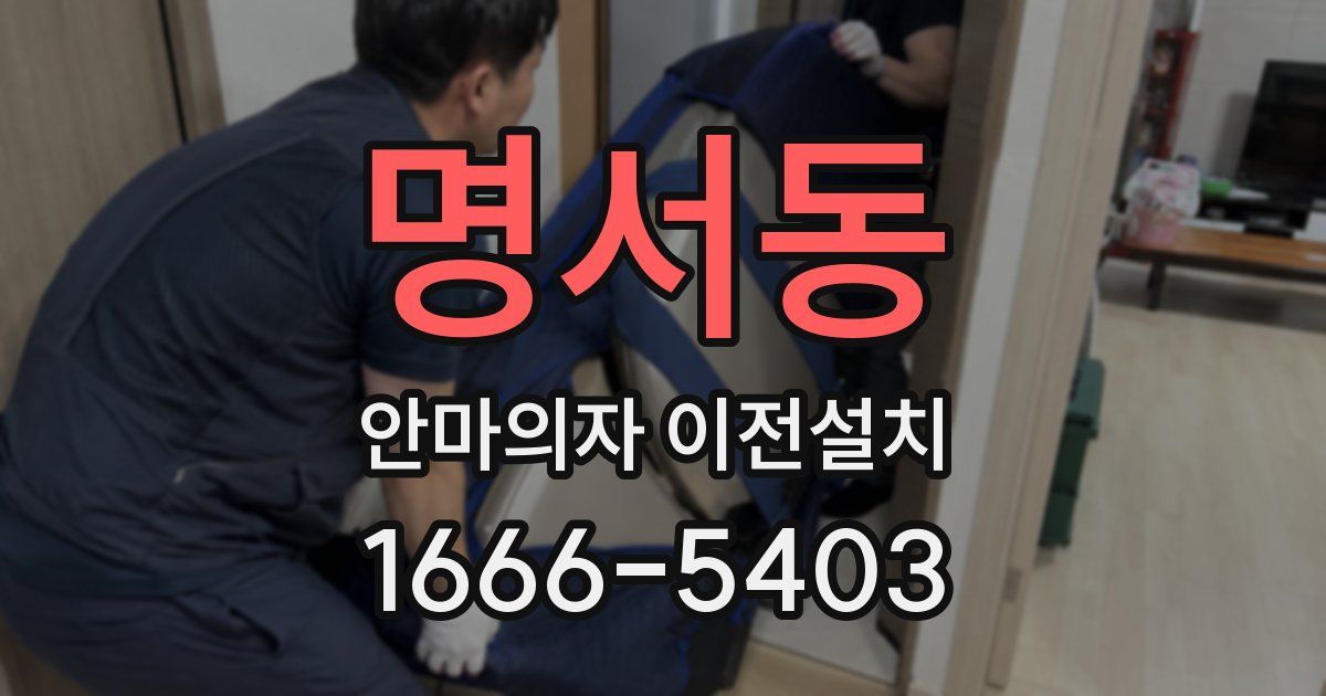 명서동 안마의자 이전설치