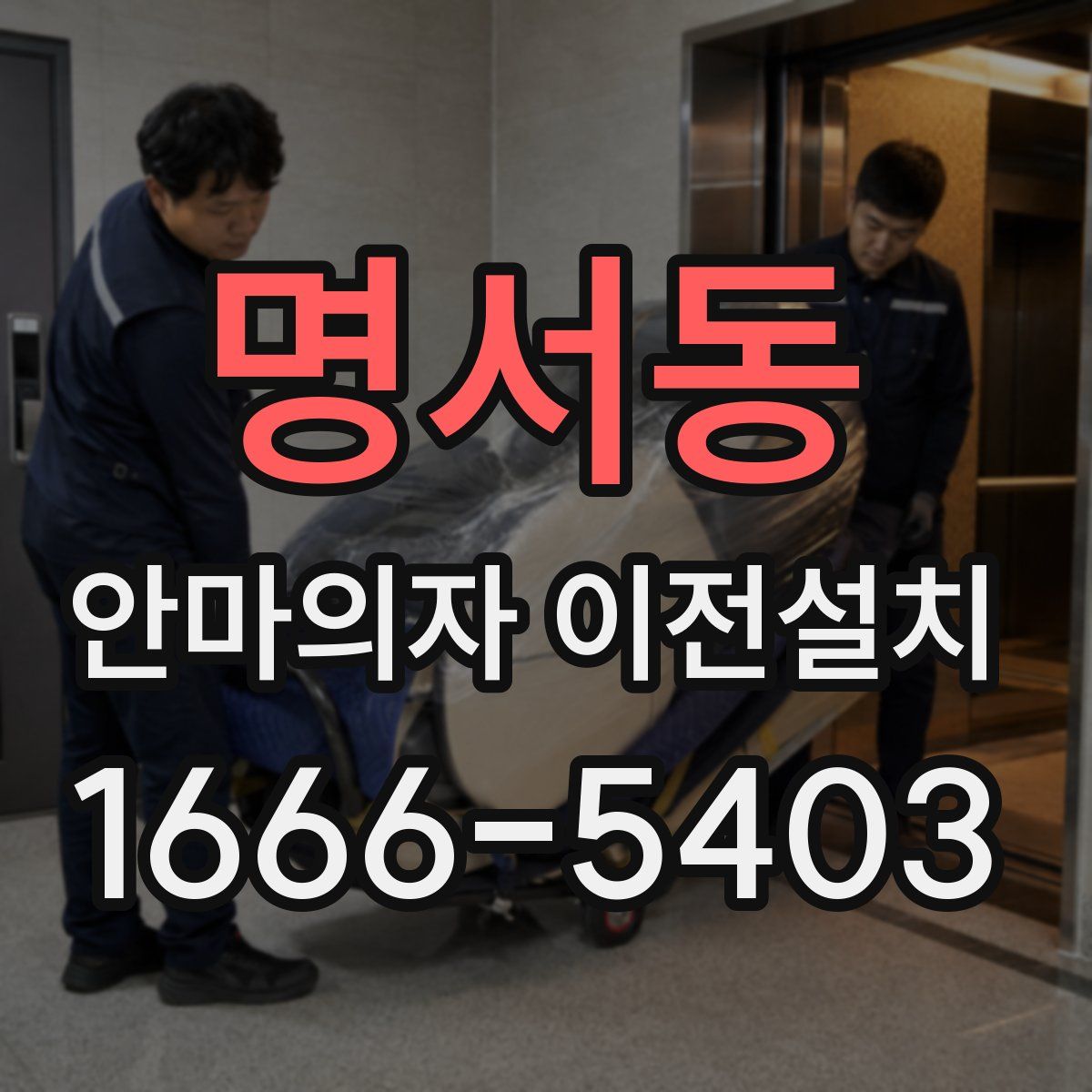명서동 안마의자 이전설치