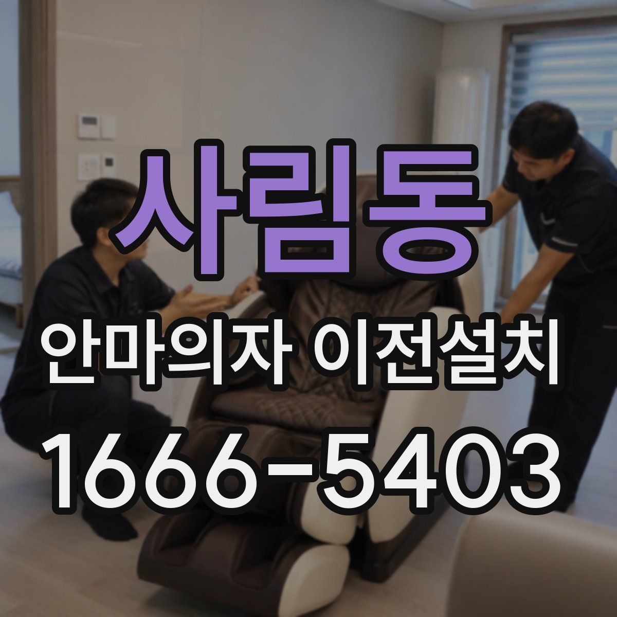 사림동 안마의자 이전설치
