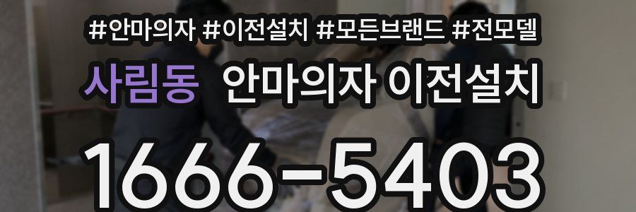 사림동 안마의자 이전설치