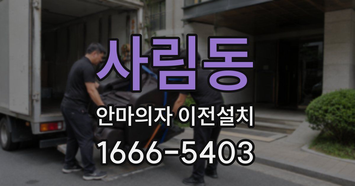 사림동 안마의자 이전설치