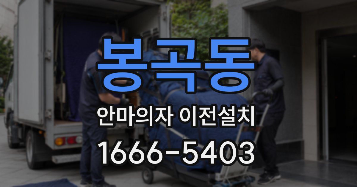 봉곡동 안마의자 이전설치