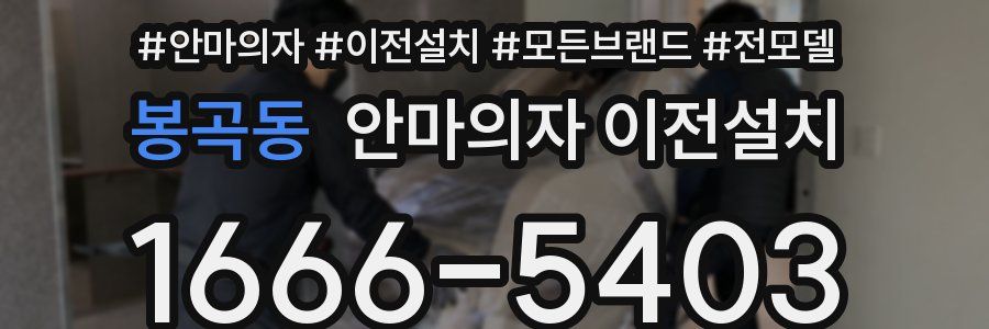 봉곡동 안마의자 이전설치