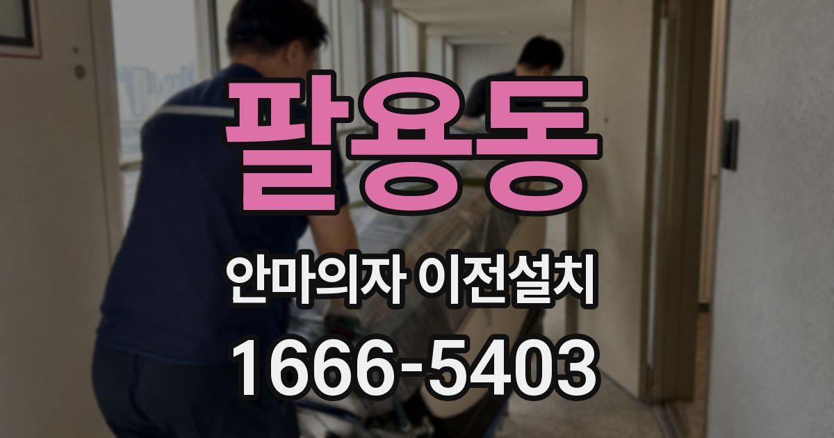 팔용동 안마의자 이전설치