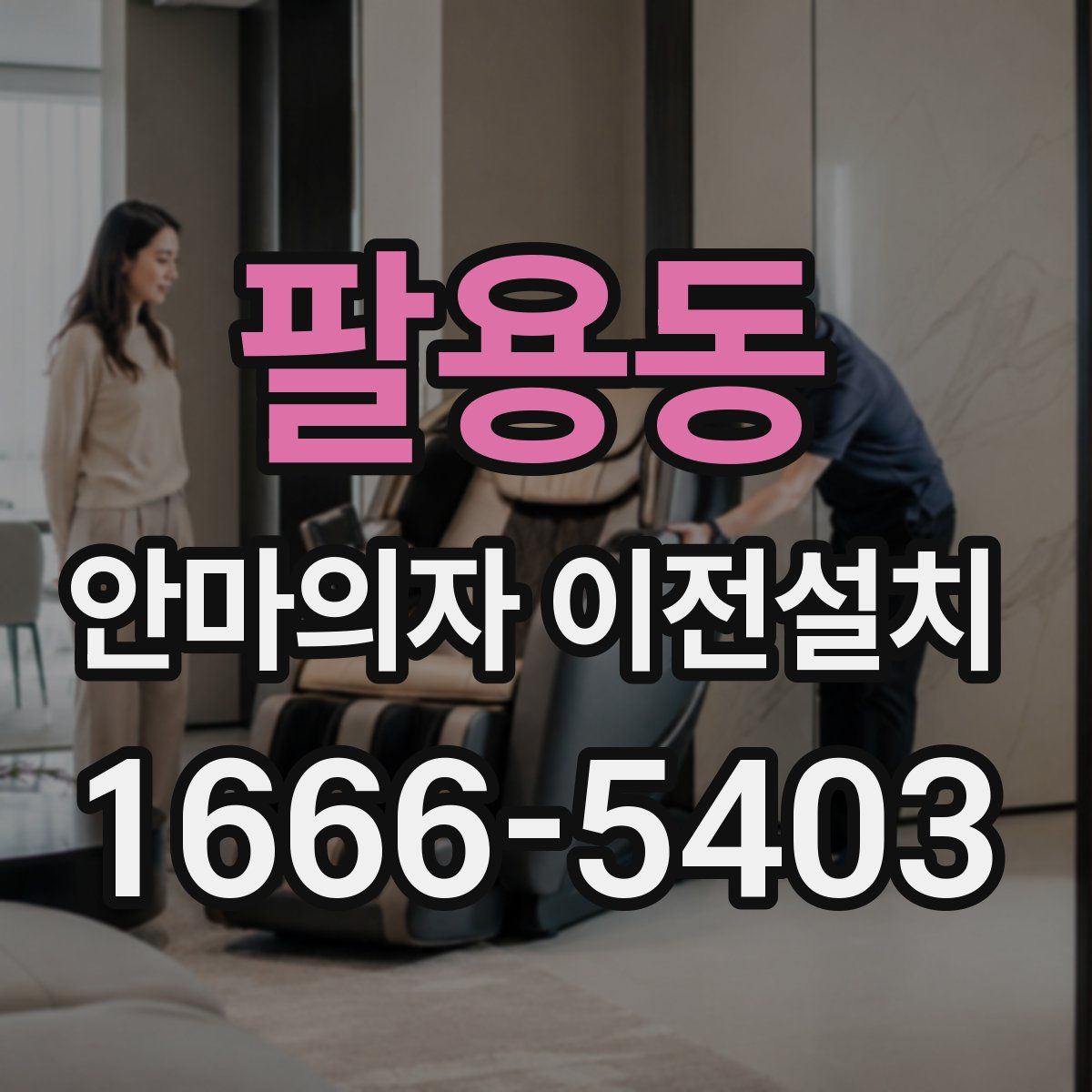 팔용동 안마의자 이전설치