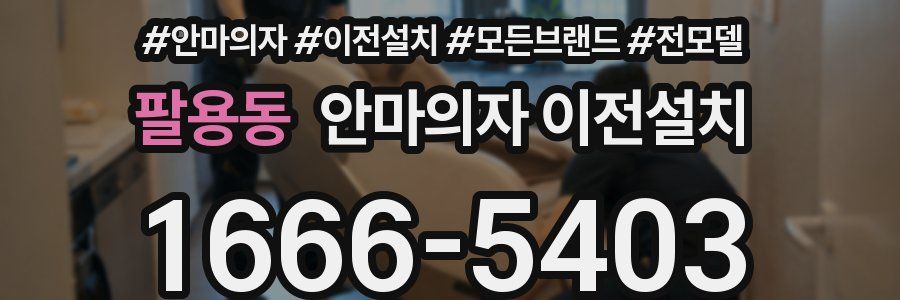 팔용동 안마의자 이전설치
