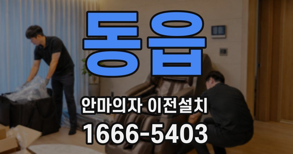 동읍 안마의자 이전설치