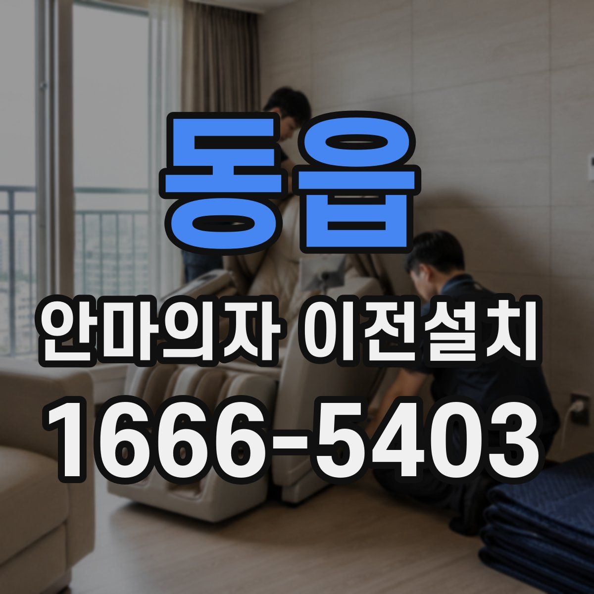 동읍 안마의자 이전설치