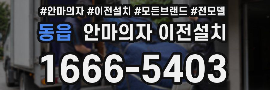 동읍 안마의자 이전설치