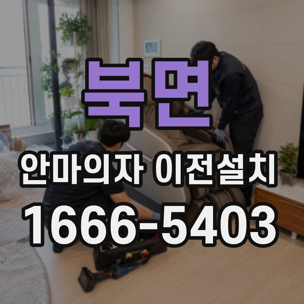 북면 안마의자 이전설치