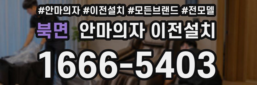 북면 안마의자 이전설치
