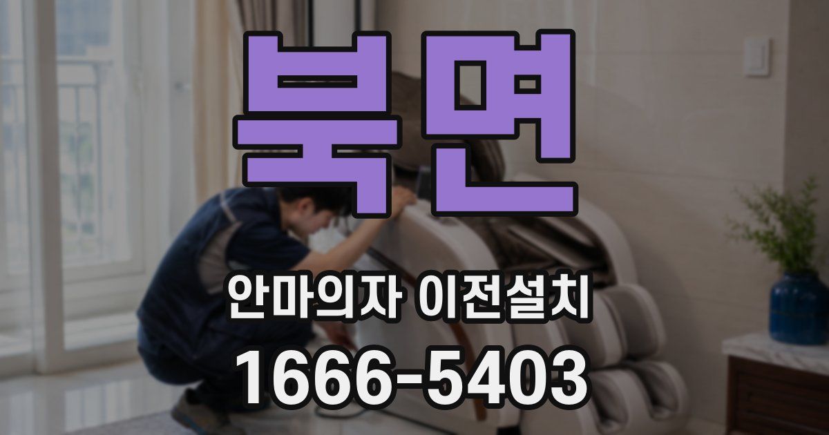 북면 안마의자 이전설치