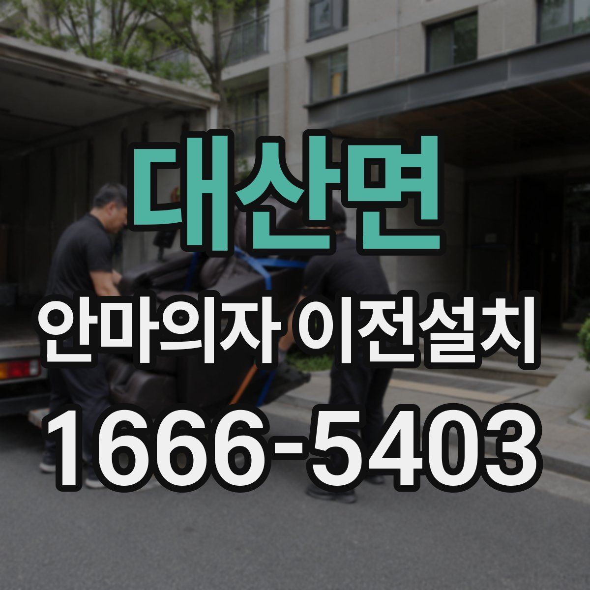 대산면 안마의자 이전설치