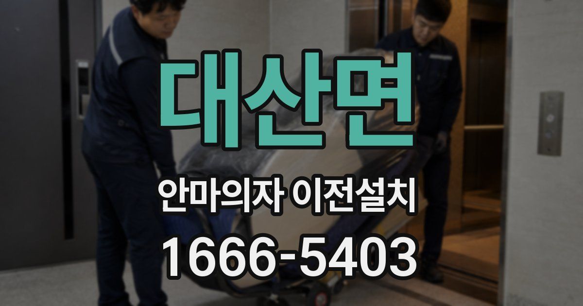 대산면 안마의자 이전설치