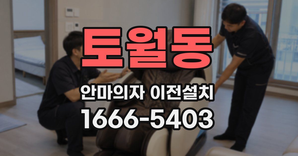 토월동 안마의자 이전설치