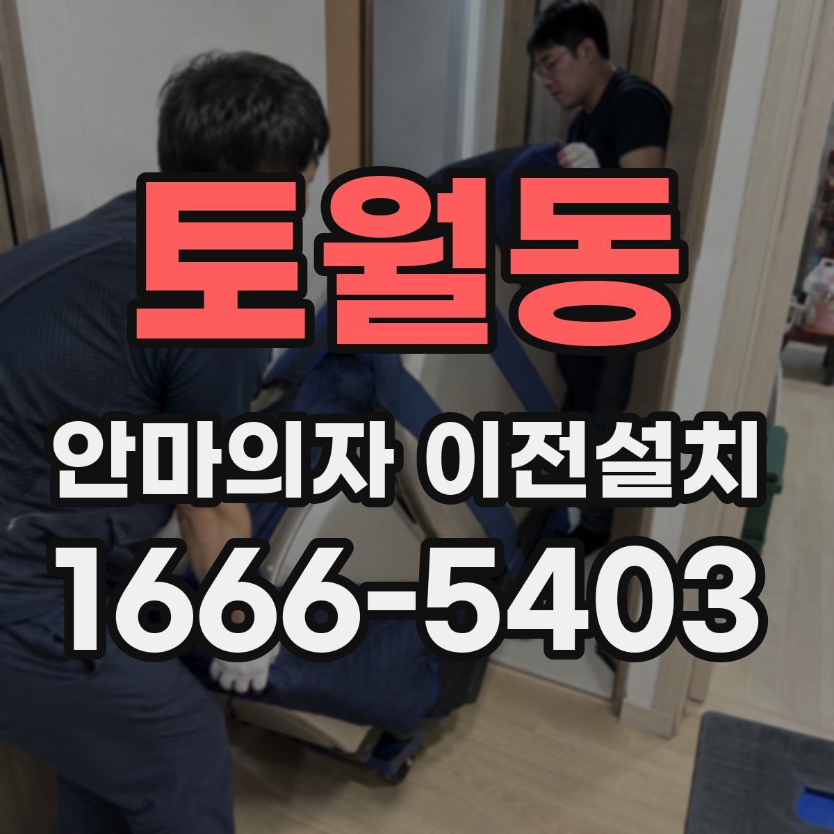 토월동 안마의자 이전설치