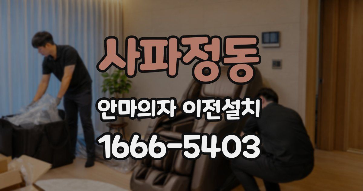 사파정동 안마의자 이전설치